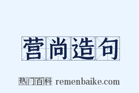 营尚造句是什么意思的图片